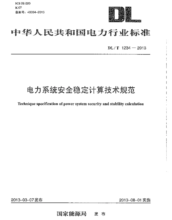 DLT 1234-2013 电力系统安全稳定计算技术规范