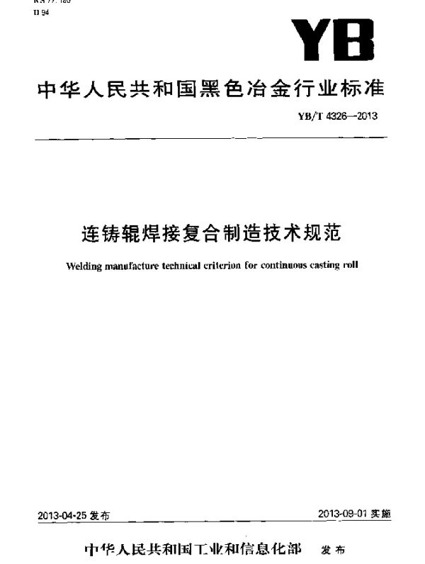 YBT 4326-2013 连铸辊焊接复合制造技术规范