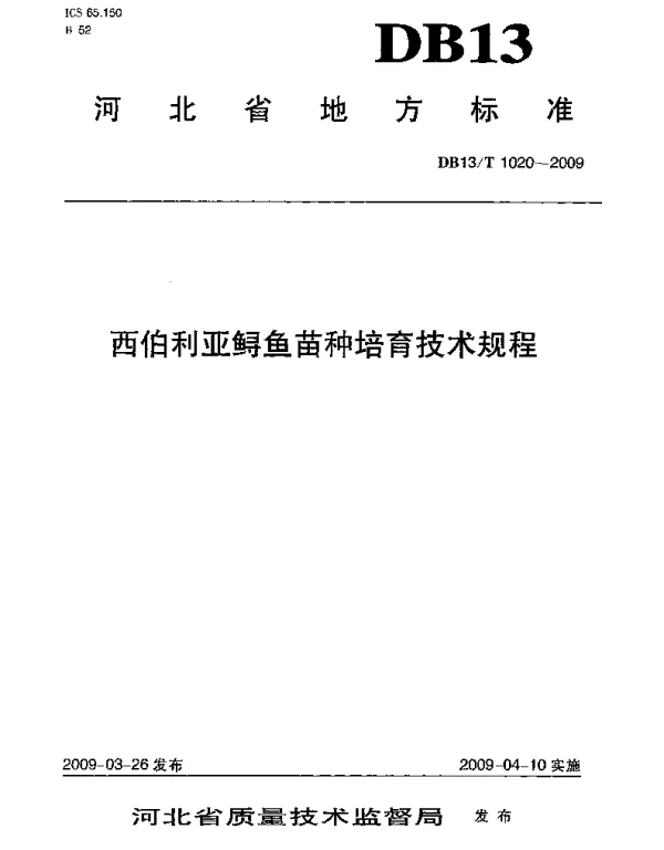 DB13T 1020-2009 西伯利亚鲟鱼苗种培育技术规程