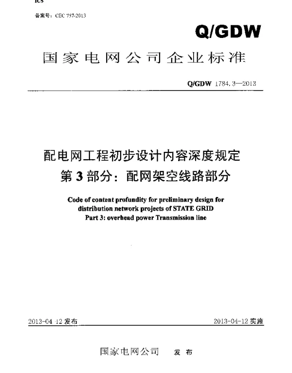 Q_GDW 1784.3-2013 配电网工程初步设计内容深度规定第3部分：配网架空线路部分