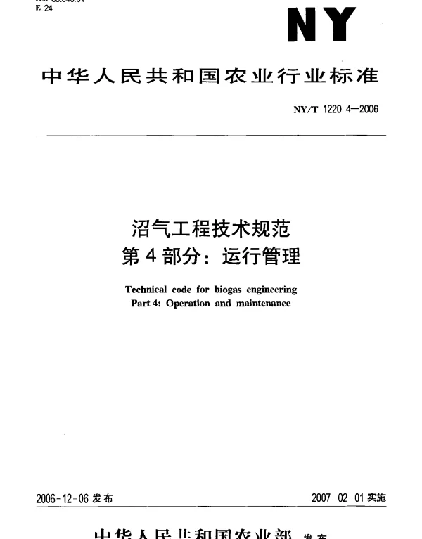 NYT 1220.4-2006 沼气工程技术规范.第4部分：运行管理