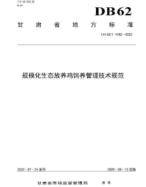 DB62T 4182-2020 规模化生态放养鸡饲养管理技术规范