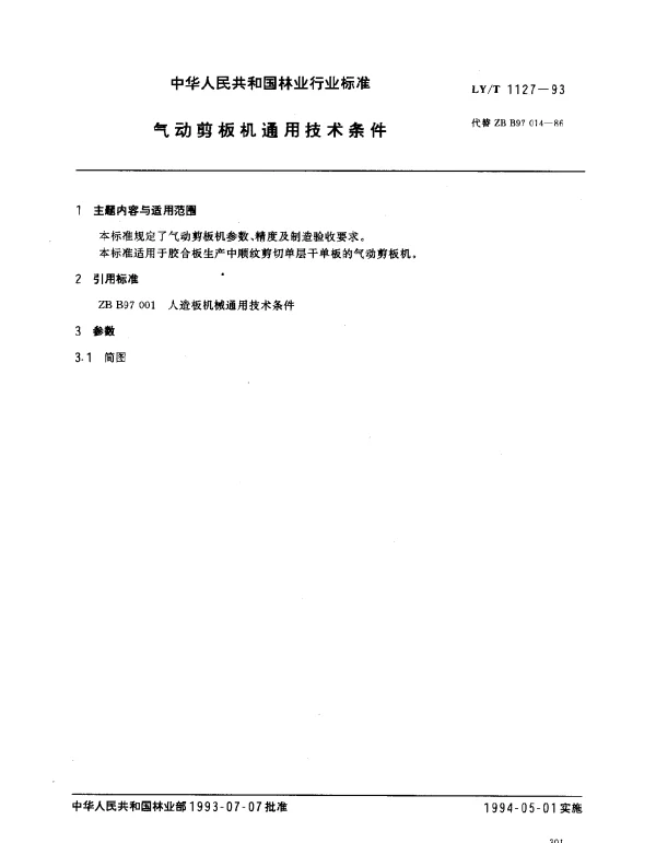 LYT 1127-1993 气动剪板机通用技术条件