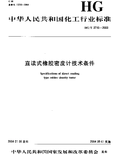 HGT 3710-2003 直读式橡胶密度计技术条件