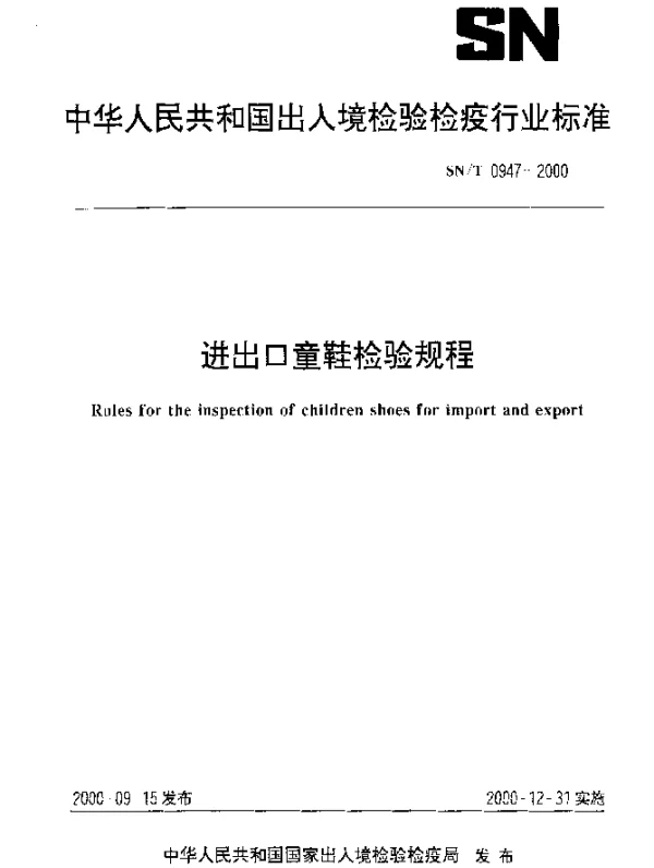 SNT 0947-2000 进出口童鞋检验规程