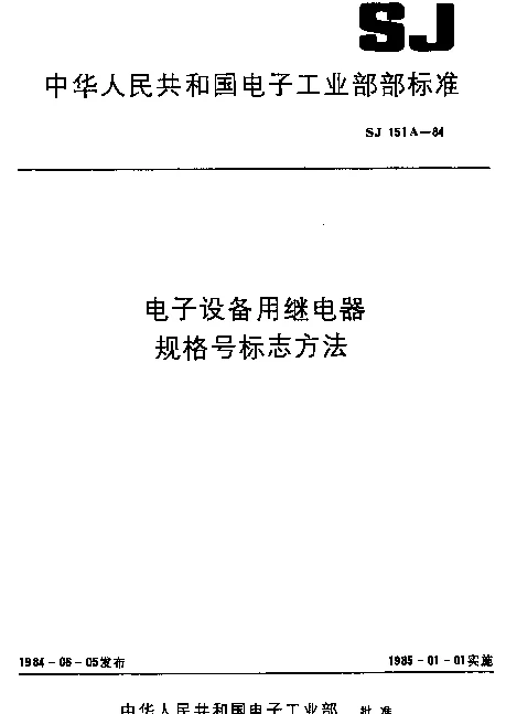 SJ 151A-1984 电子设备用继电器规格号标志方法