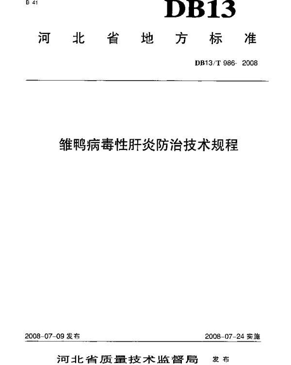 DB13T 986-2008 雏鸭病毒性肝炎防治技术规程