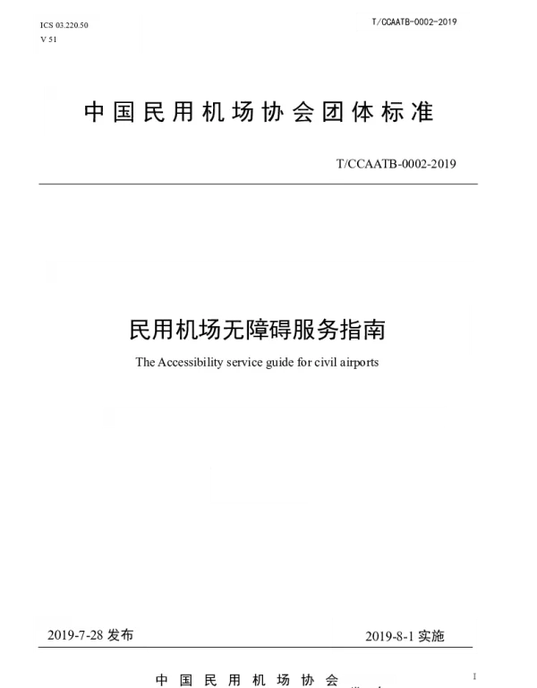 TCCAATB 0002-2019 民用机场无障碍服务指南