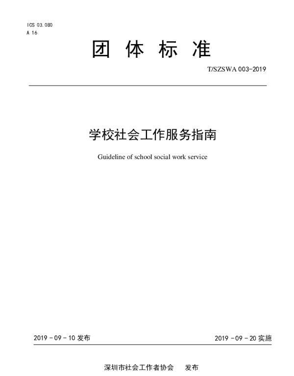 TSZSWA 003-2019 学校社会工作服务指南