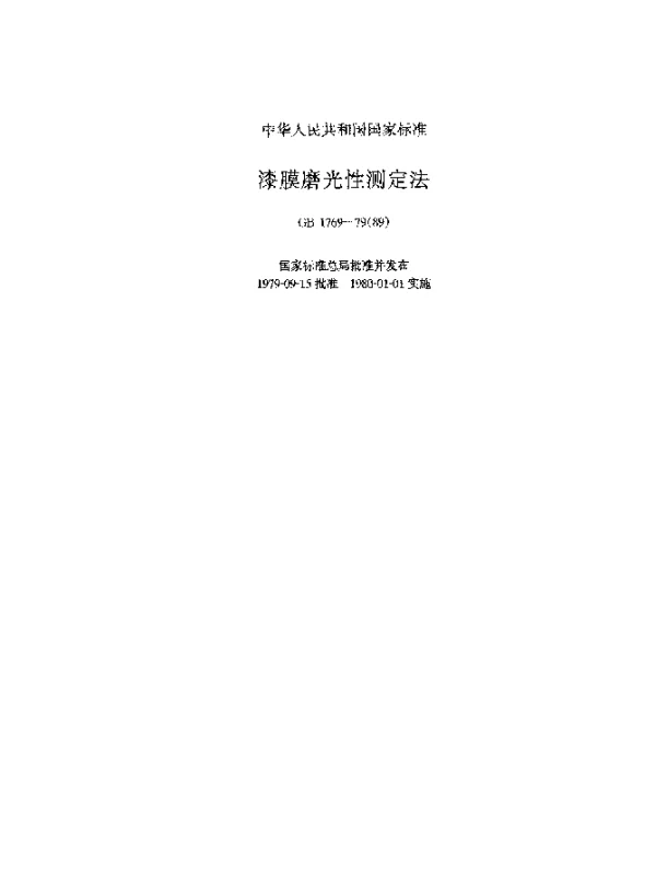 GB 1769-1979(1989) 漆膜磨光性测定法