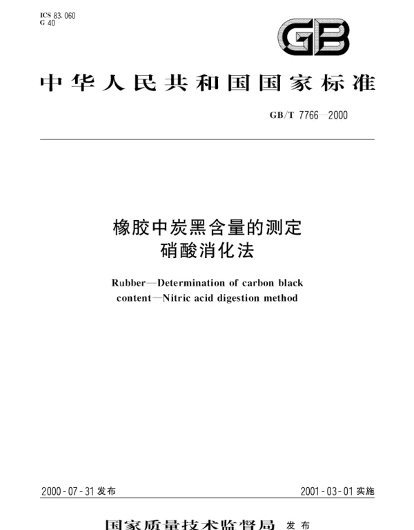 GBT 7766-2000 橡胶中炭黑含量的测定 硝酸消化法
