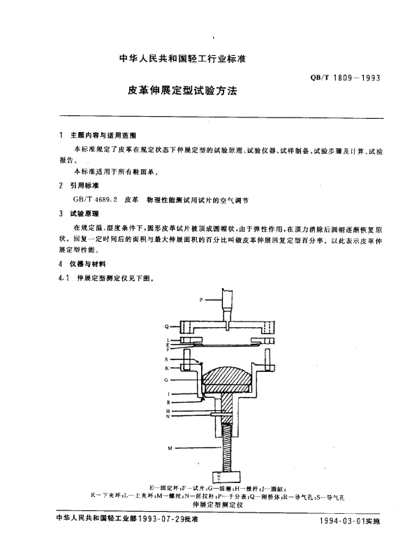 QBT 1809-1993 皮革伸展定型试验方法