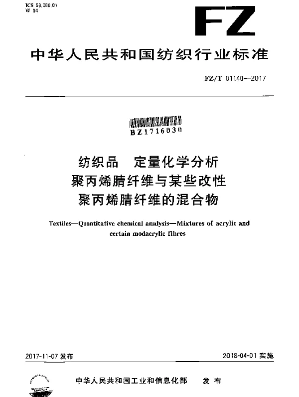 FZT 01140-2017 纺织品 定量化学分析 聚丙烯腈纤维与某些改性聚丙烯腈纤维的混合物