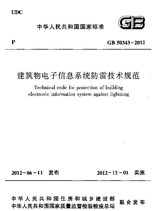 GB 50343-2012 建筑物电子信息系统防雷技术规范