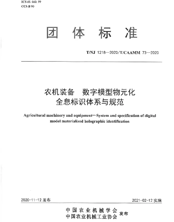 TNJ 1218-2020 农机装备 数字模型物元化全息标识体系与规范