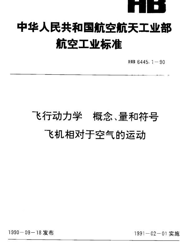 HB 6445.1-1990 飞行动力学 概念、量和符号飞机相对于空气的运动