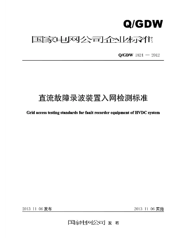 Q_GDW 1824-2012 直流故障录波装置入网检测标准