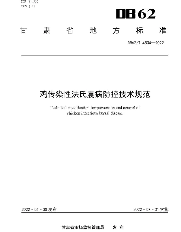 DB62T 4534-2022 鸡传染性法氏囊病防控技术规范