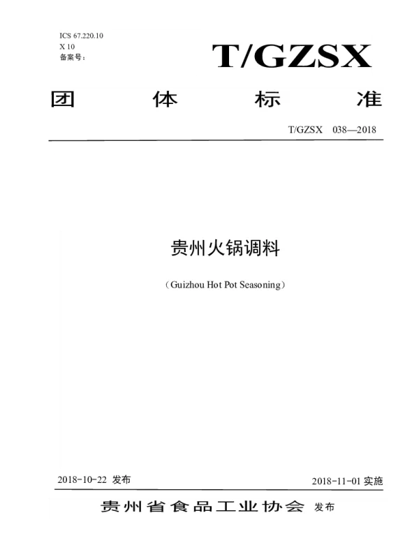 TGZSX 038-2018 贵州火锅调料