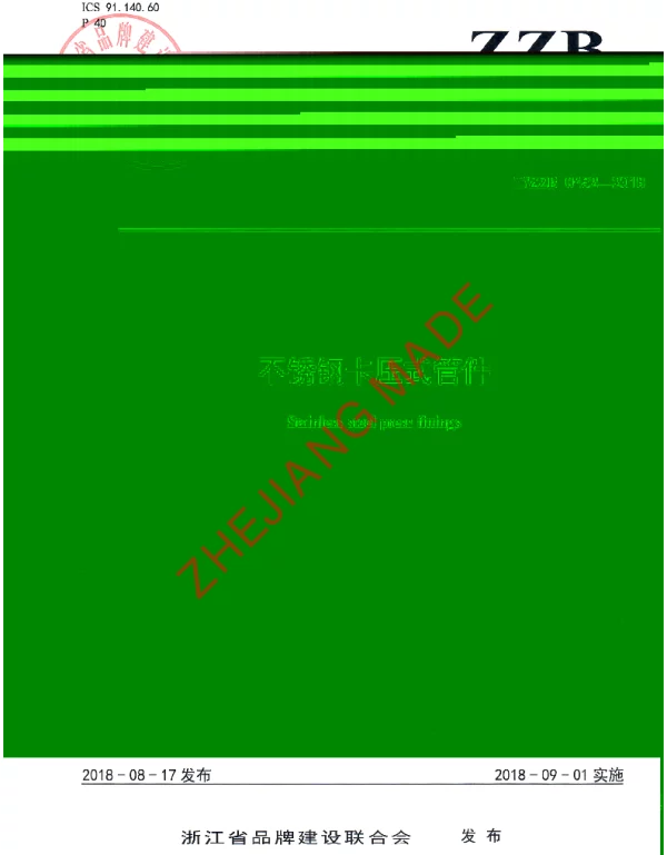 TZZB 0452-2018 不锈钢卡压式管件