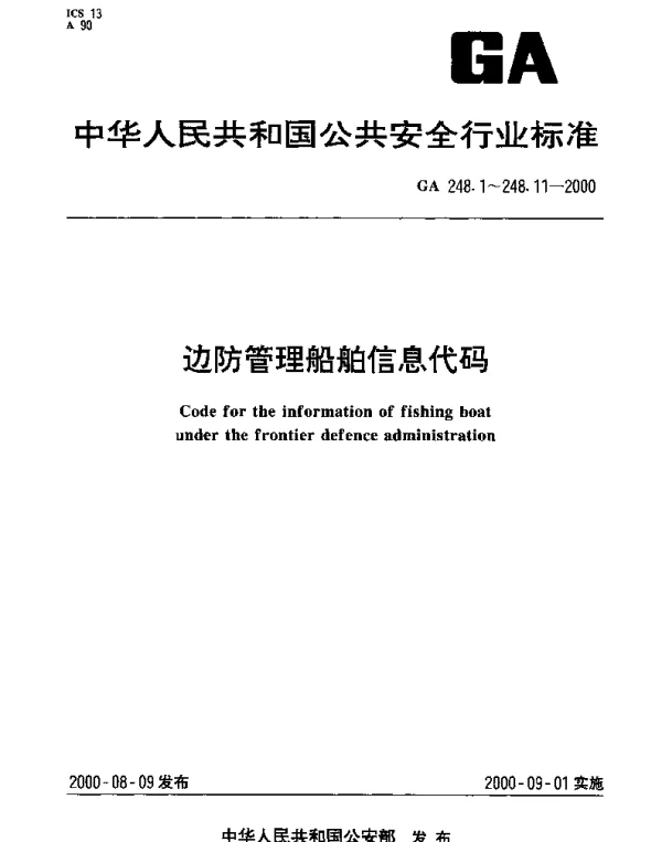 GA 248.3-2000 边防管理船舶信息代码.第3部分：船体材料代码