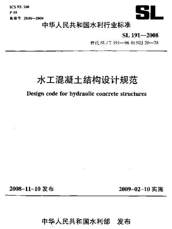 SL 191-2008 水工混凝土结构设计规范