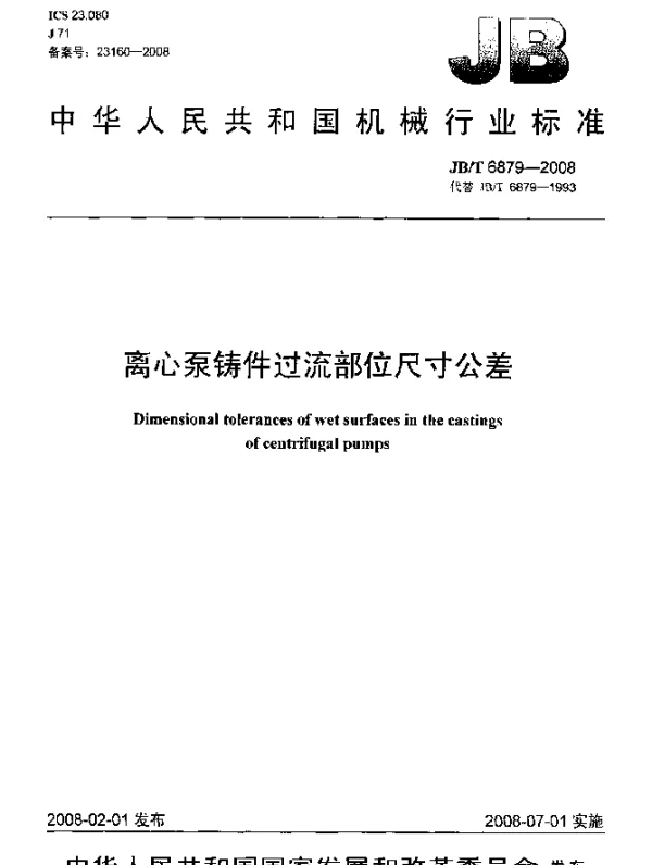 JBT 6879-2008 离心泵铸件过流部位尺寸公差