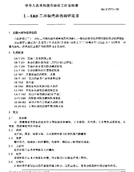 SHT 0575-1993 L-ERB二冲程汽油机油评定法