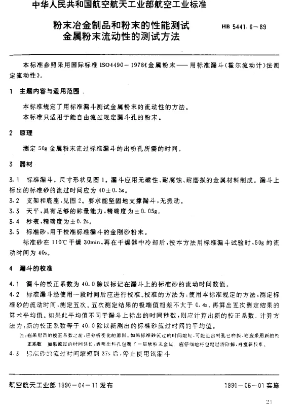 HB 5441.6-1989 粉末冶金制品和粉末的性能测试.金属粉末流动性的测试方法