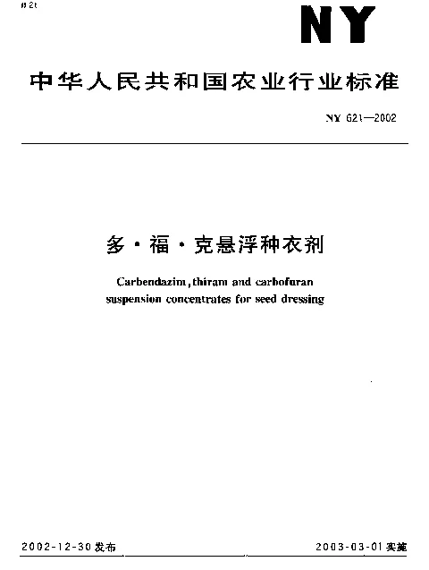 NY 621-2002 多·福·克悬浮种衣剂