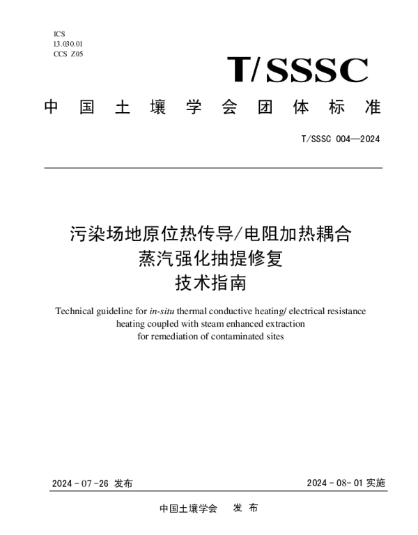TSSSC 004-2024 污染场地原位热传导电阻加热耦合蒸汽强化抽提修复技术指南