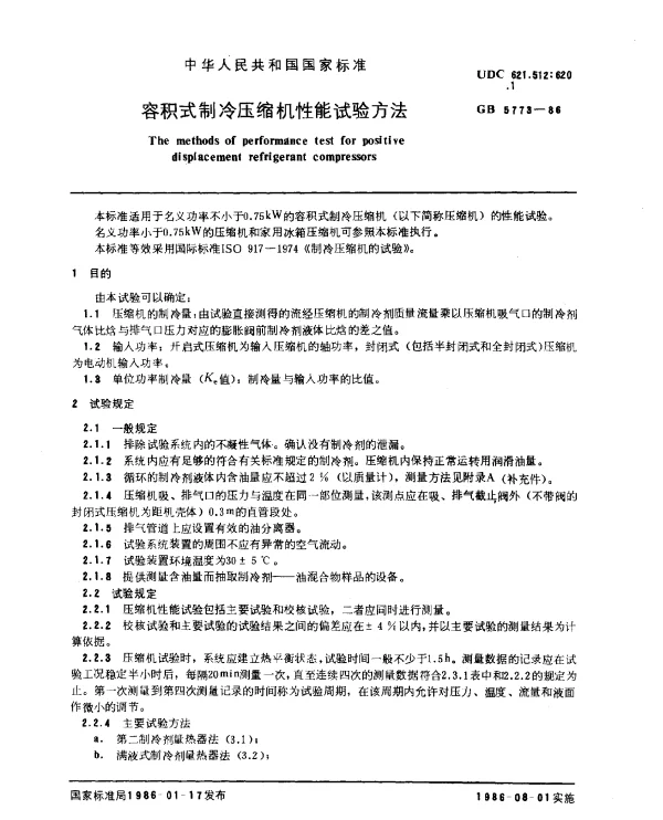 GB 5773-1986 容积式制冷压缩机性能试验方法