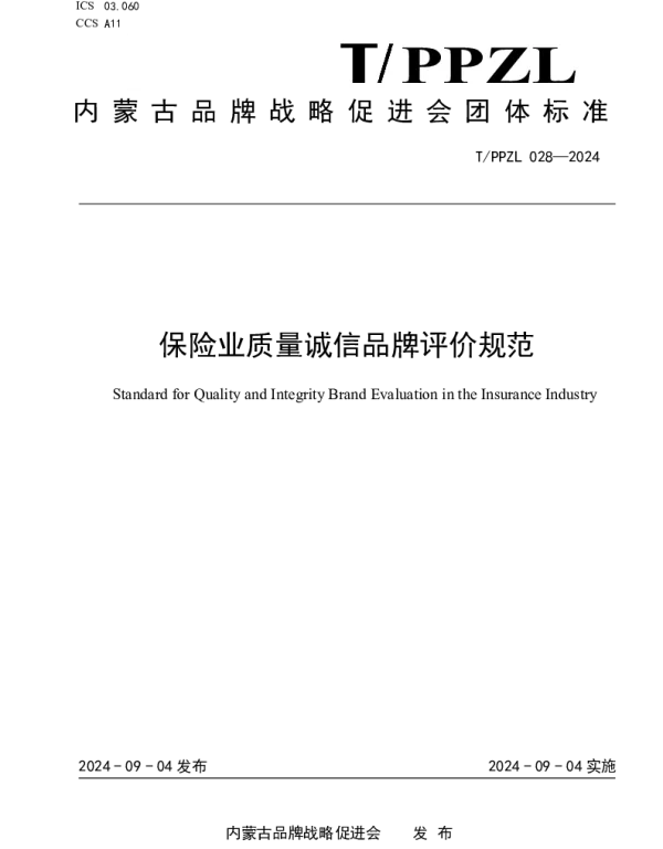 TPPZL 028-2024 保险业质量诚信品牌评价规范