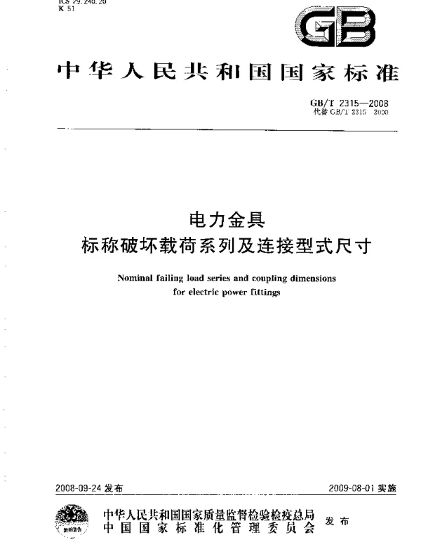 GBT2315-2008电力金具标称破坏载荷系列及连接型式尺寸