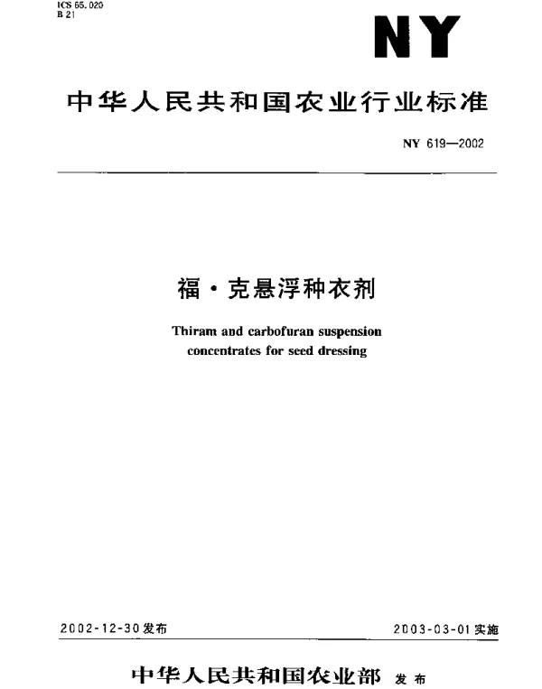 NY 619-2002 福·克悬浮种衣剂