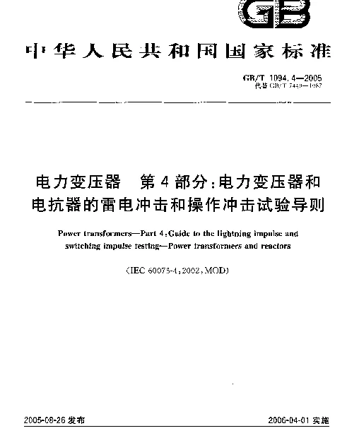 GBT1094.4-2005电力变压器第4部分：电力变压器和电抗器的雷电冲击和操作冲击试验导则