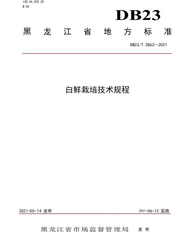 DB23T 2863—2021 白鲜栽培技术规程