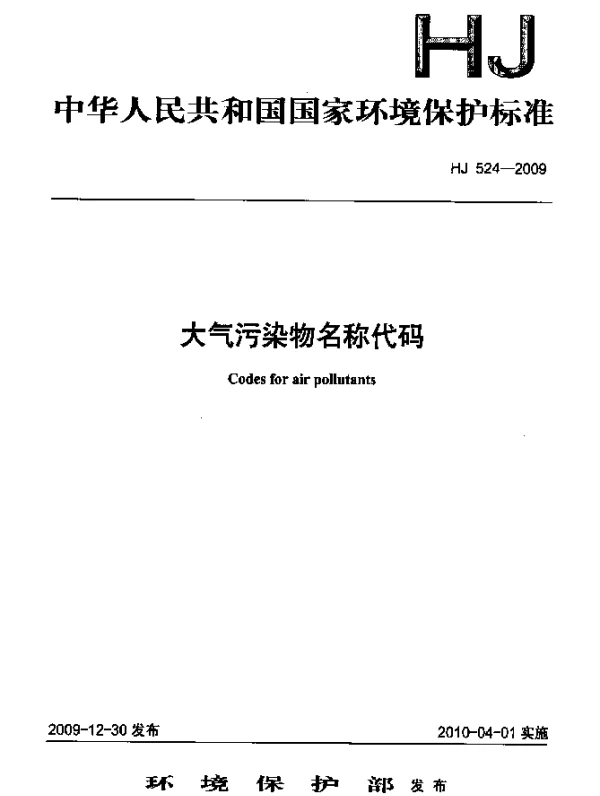 HJ 524-2009 大气污染物名称代码