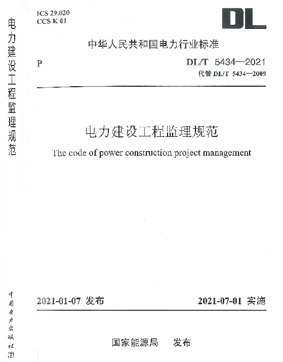 电力建设工程监理规范DLT5434-2021