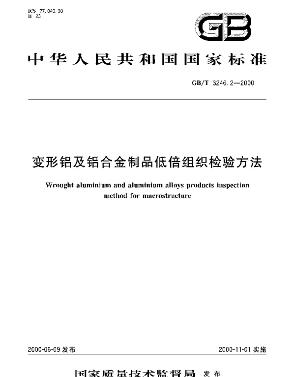 GBT 3246.2-2000 变形铝及铝合金制品低倍组织检验方法