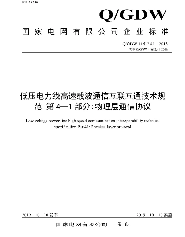 Q_GDW 11612.41-2018 低压电力线高速载波通信互联互通技术规范第4-1部分：物理层通信协议