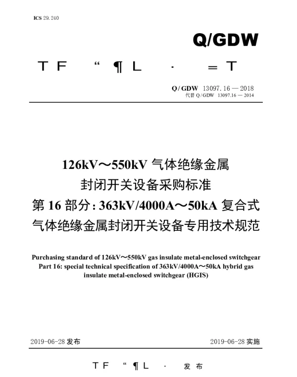 Q_GDW 13097.16-2018 126kV～550kV气体绝缘金属封闭开关设备采购标准（第16部分：363kV4000A～50kA复合式气体绝缘金属封闭开关设备专用技术规范）