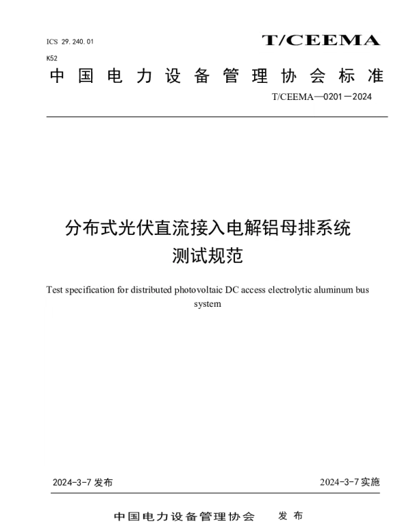 TCEEMA 0201-2024 分布式光伏直流接入电解铝母排系统测试规范