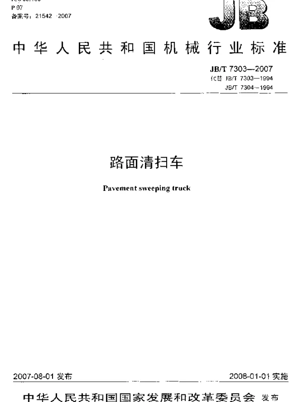 JBT 7303-2007 路面清扫车