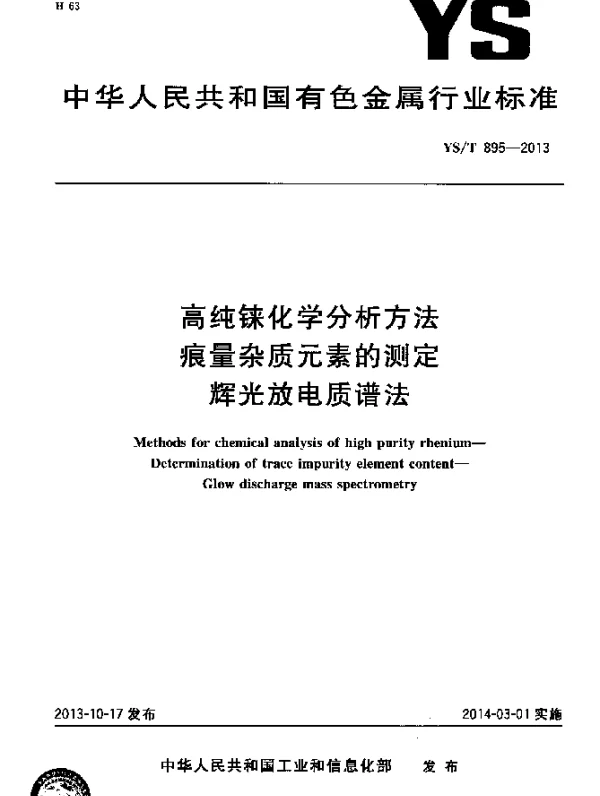 YST 895-2013 高纯铼化学分析方法 痕量杂质元素的测定 辉光放电质谱法