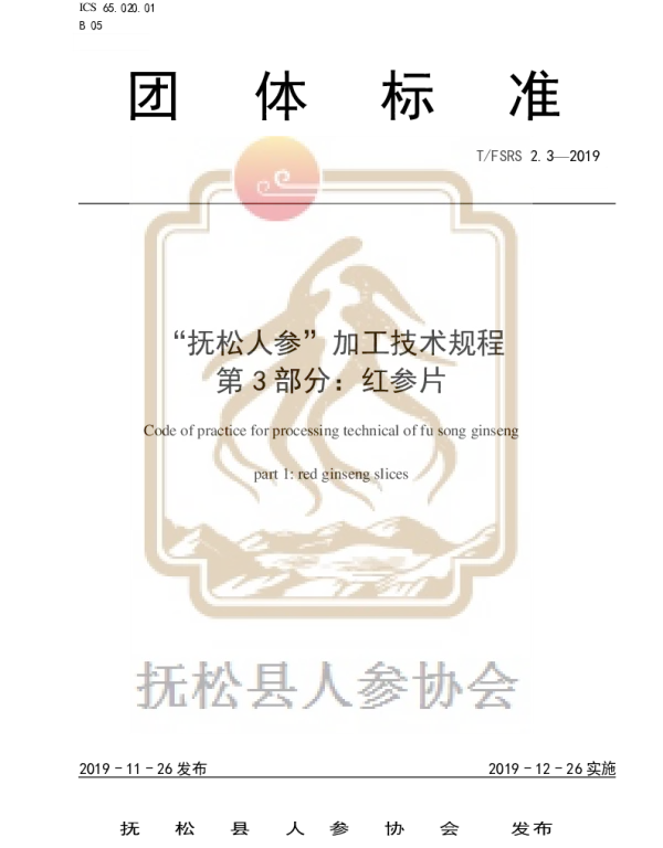 TFSRS 2.3-2019 “抚松人参”加工技术规程 第3部分：红参片