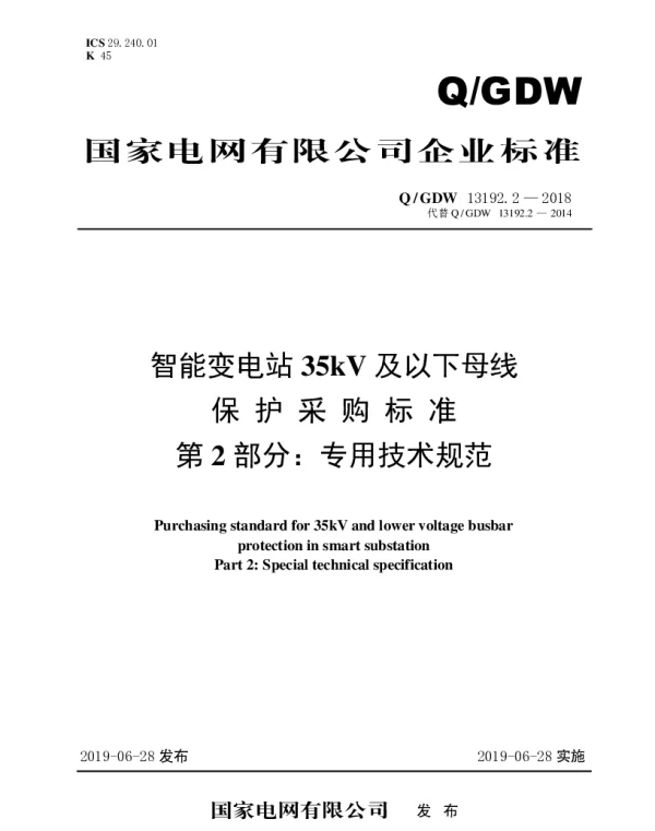 Q_GDW 13192.2-2018 智能变电站35kV及以下母线保护采购标准（第2部分：专用技术规范）