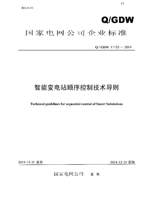 Q_GDW 11153-2014 智能变电站顺序控制技术导则
