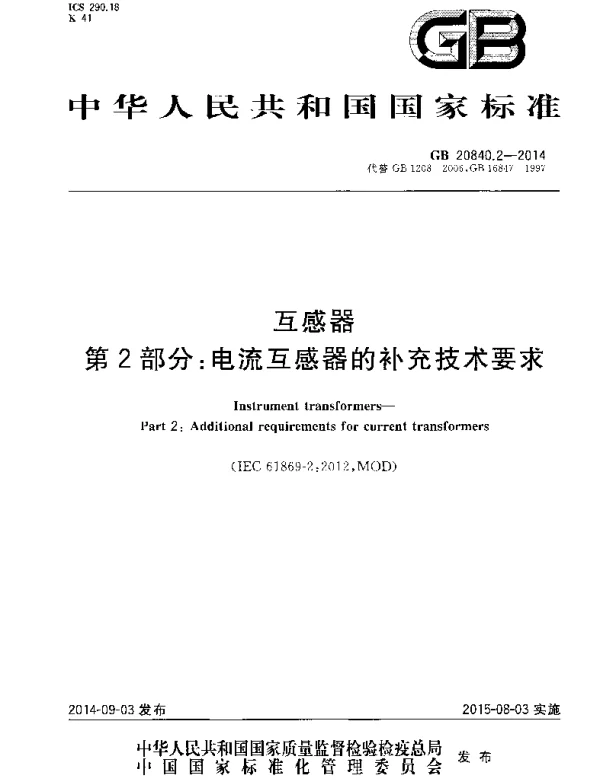 GB 20840.2-2014 互感器 第2部分电流互感器的补充技术要求