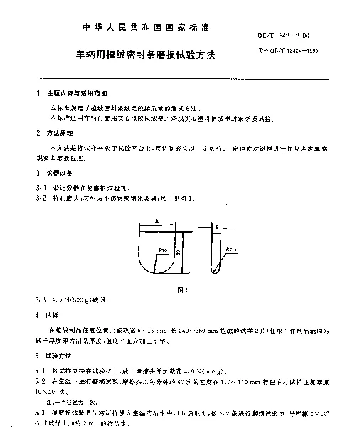 QCT 642-2000 车辆用植绒密封条磨损试验方法